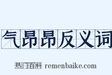 气昂昂反义词是什么意思的图片